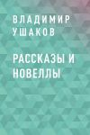 Книга Рассказы и новеллы автора Владимир Ушаков