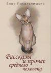 Книга Рассказы и прочее среднего человека (сборник) автора Ёнас Пакальнишкис