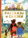 Книга Рассказы и сказки автора Лев Толстой