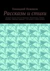 Книга Рассказы и стихи. Банкрот. Город светлого будущего. Беспечность. Темное будущее. Природа, природа – что делает с тобой человек автора Геннадий Новиков