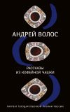 Книга Рассказы из кофейной чашки (сборник) автора Андрей Волос