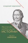 Обложка: Рассказы из русской истории. Петр I.…