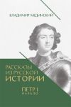 Книга Рассказы из русской истории. Петр I. Начало. Книга третья автора Владимир Мединский