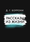 Книга Рассказы из жизни автора Дмитрий Боррони