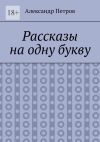 Книга Рассказы на одну букву автора Александр Петров