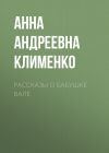 Книга Рассказы о бабушке Вале автора Анна Клименко