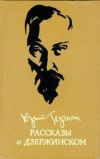 Книга Рассказы о Дзержинском автора Юрий Герман