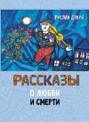 Книга Рассказы о любви и смерти автора Руслан Дзкуя