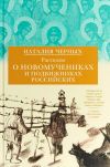 Книга Рассказы о новомучениках и подвижниках Российских автора Наталья Черных