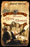 Книга Рассказы о Петре Первом автора Андрей Нартов