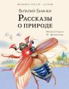 Книга Рассказы о природе автора Виталий Бианки