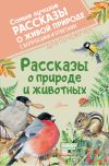 Книга Рассказы о природе и животных автора Михаил Пришвин