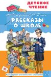 Книга Рассказы о школе автора Виктор Драгунский