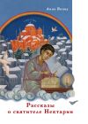 Книга Рассказы о святителе Нектарии автора Анна Якову