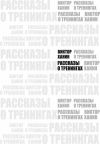 Книга Рассказы о тренингах автора Виктор Ханин