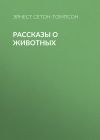 Книга Рассказы о животных автора Эрнест Сетон-Томпсон