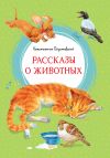 Книга Рассказы о животных автора Константин Паустовский
