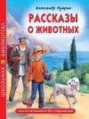 Книга Рассказы о животных автора Александр Куприн
