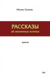 Книга Рассказы об жизненных истинах автора Михаил Пуценко