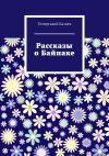 Книга Рассказы о Байпаке автора Темергалий Казиев