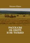 Книга Рассказы об охоте и не только автора Михаил Юдин