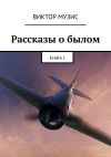 Книга Рассказы о былом. Книга 1 автора Виктор Музис