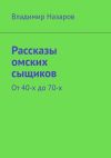 Книга Рассказы омских сыщиков. От 40-х до 70-х автора Владимир Назаров