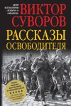 Книга Рассказы освободителя автора Виктор Суворов