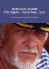 Книга Рассказы. Повести. Эссе. Книга первая. Однажды прожитая жизнь автора Владимир Гамаюн