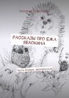 Книга Рассказы про Ежа Яблокина. Часть первая, деревенская автора Наталья Савельева