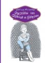 Книга Рассказы про Франца и болезни автора Кристине Нёстлингер