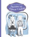 Книга Рассказы про Франца и любовь автора Кристине Нёстлингер