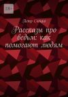 Книга Рассказы про ведьм: как помогают людям автора Петр Скоцко