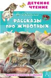 Книга Рассказы про животных автора Борис Житков