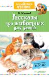 Книга Рассказы про животных для детей автора Борис Житков