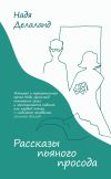 Книга Рассказы пьяного просода автора Надя Делаланд