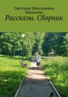 Книга Рассказы. Сборник автора Светлана Моисеева