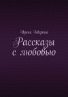 Книга Рассказы с любовью автора Ирина Шерина