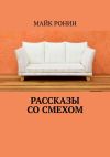 Книга Рассказы со смехом автора Майк Ронин