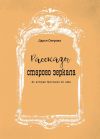 Книга Рассказы старого зеркала. Из истории Ярославля XX века автора Дарья Озерова