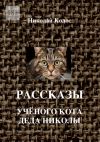 Книга Рассказы ученого кота деда Николы автора Николай Колос