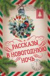 Книга Рассказы в Новогоднюю ночь автора Николай Гоголь