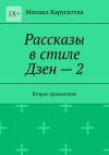 Книга Рассказы в стиле Дзен – 2. Второе пришествие автора Михаил Карусаттва