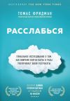 Книга Расслабься. Гениальное исследование о том, как вовремя взятая пауза в разы увеличивает ваши результаты автора Томас Фридман