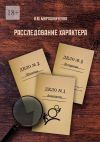 Книга Расследование характера автора В. Мирошниченко