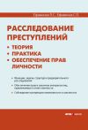 Книга Расследование преступлений: теория, практика, обеспечение прав личности автора Петр Ефимичев