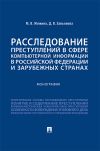 Книга Расследование преступлений в сфере компьютерной информации в Российской Федерации и зарубежных странах автора Д. Завьялова