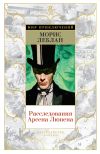 Книга Расследования Арсена Люпена автора Морис Леблан