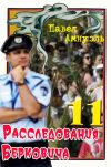 Книга Расследования Берковича 11 (сборник) автора Павел Амнуэль