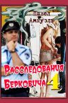 Книга Расследования Берковича 4 (сборник) автора Павел Амнуэль